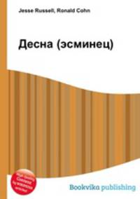 Десна (эсминец)