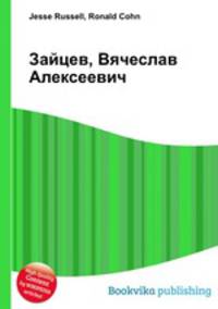 Зайцев, Вячеслав Алексеевич
