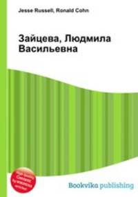 Зайцева, Людмила Васильевна