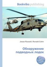 Обнаружение подводных лодок