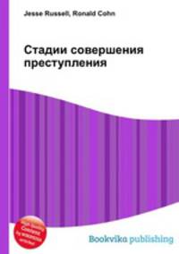Стадии совершения преступления