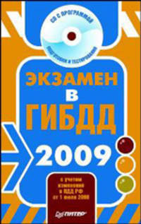 Экзамен в ГИБДД 2009 (+CD с программой подготовки и тестирования) с учетом изменений в ПДД РФ от 1 июля 2008года (+СD)