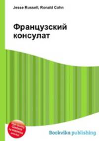 Французский консулат