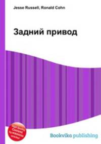 Задний привод