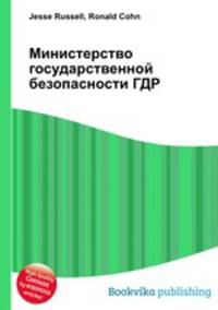 Министерство государственной безопасности ГДР