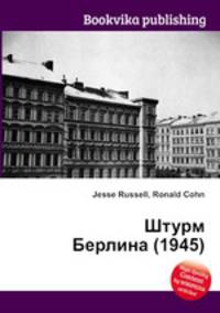 Штурм Берлина (1945)