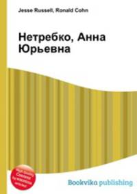 Нетребко, Анна Юрьевна