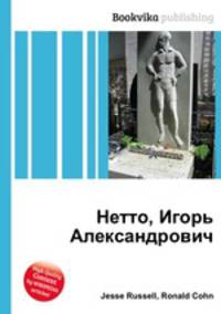 Нетто, Игорь Александрович