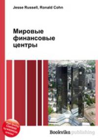 Мировые финансовые центры