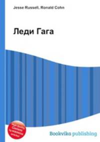 Леди Гага