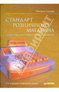 Стандарт розничного магазина. Разработка инструкций и регламентов. (Серии:'Совет директоров', 'Библиотека директора магазина')