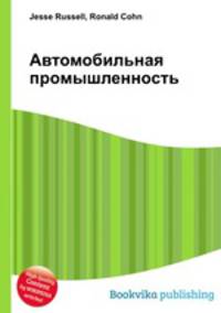 Автомобильная промышленность