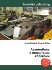 Автомобиль с открытыми колёсами