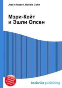 Мэри-Кейт и Эшли Олсен