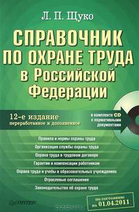 Справочник по охране труда в Российской Федерации. 12-е изд., переработанное и дополненное (+СD) .