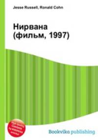 Нирвана (фильм, 1997)