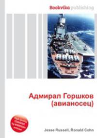 Адмирал Горшков (авианосец)