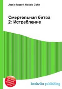 Смертельная битва 2: Истребление