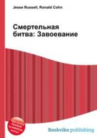 Смертельная битва: Завоевание