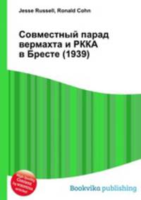 Совместный парад вермахта и РККА в Бресте (1939)