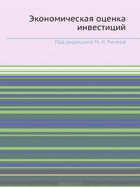 Экономическая оценка инвестиций: Учебник для вузов. 3-е изд., переработанное и дополненное (+CD с учебными материалами)