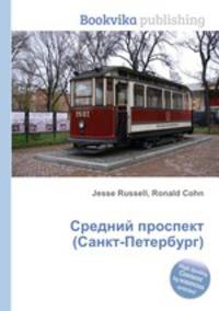 Средний проспект (Санкт-Петербург)