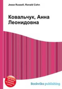 Ковальчук, Анна Леонидовна