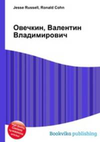 Овечкин, Валентин Владимирович