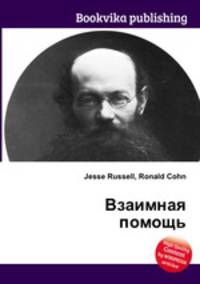 Взаимная помощь