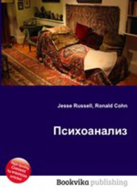 Психоанализ