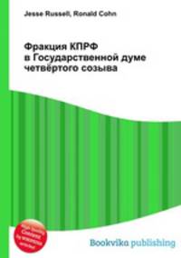 Фракция КПРФ в Государственной думе четвёртого созыва