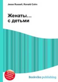 Женаты… с детьми