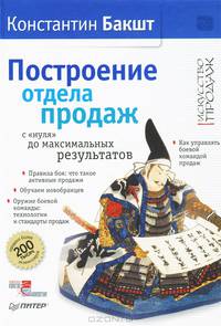 Построение отдела продаж с нуля до максимальных результатов. - 2-е издание, расширенное и дополненное .