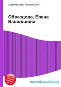 Образцова, Елена Васильевна