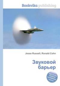 Звуковой барьер