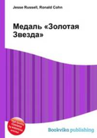 Медаль "Золотая Звезда"