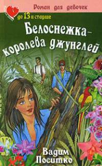 Белоснежка - королева джунглей - (Роман для девочек: До 13 и старше)