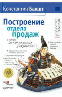 Построение отдела продаж: с "нуля" до максимальных результатов (с автографом автора)