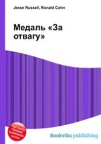 Медаль "За отвагу"