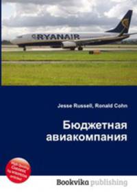 Бюджетная авиакомпания