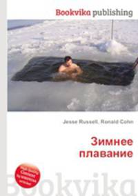 Зимнее плавание