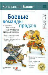 Боевые команды продаж (с автографом автора)