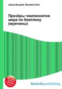 Призёры чемпионатов мира по биатлону (мужчины)