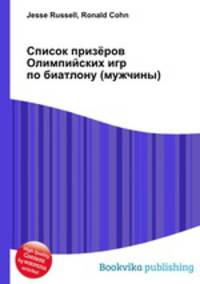 Список призёров Олимпийских игр по биатлону (мужчины)