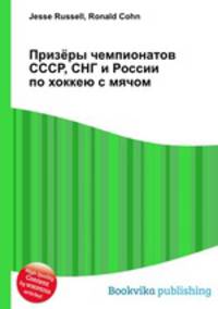 Призёры чемпионатов СССР, СНГ и России по хоккею с мячом