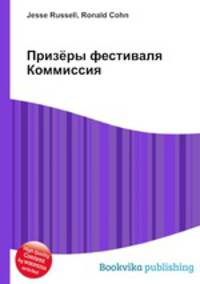 Призёры фестиваля Коммиссия