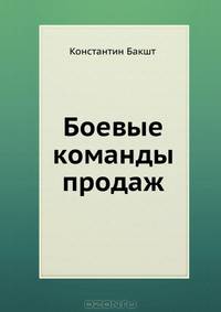 Боевые команды продаж. Продолжение бестселлера 'Построение отдела продаж'. (Серия:'Продажи на 100%!')