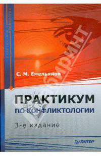 Практикум по конфликтологии: Учебное пособие для вузов - (Серия "Практикум по психологии")