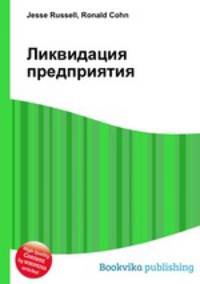 Ликвидация предприятия