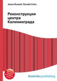 Реконструкция центра Калининграда